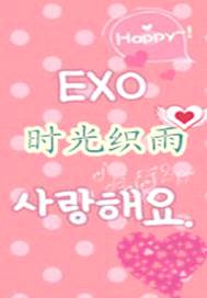 exo֮ʱ֯